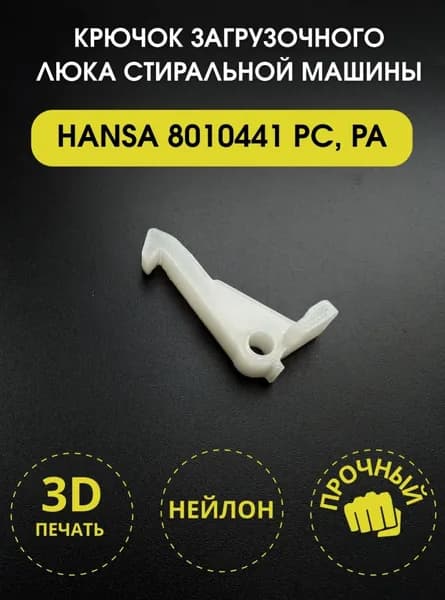 Крючок загрузочного люка стиральной машины HANSA 8010441 8030962 PC PA