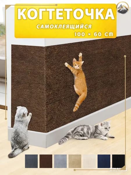 Когтеточка для кошек настенная самоклеющаяся защита от кошек на диван1 шт.
