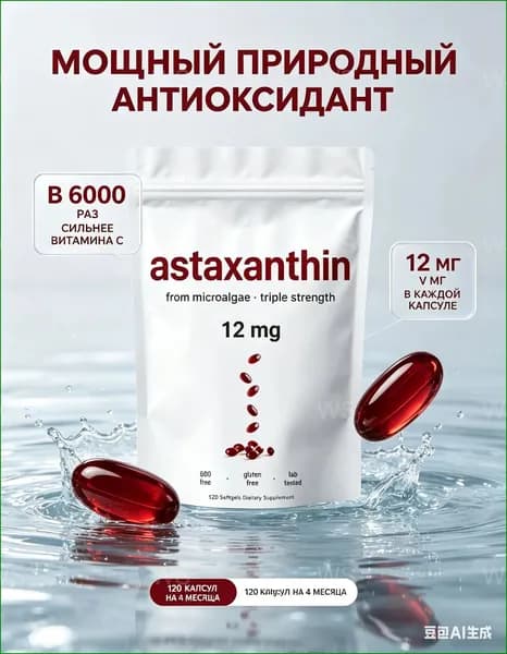 Эксклюзивный антиоксидантный комплекс из микроводорослей с 12 мг астаксантина и кокосовым маслом представлен в 120 мягких капсулах, без ГМО и глютена, для поддержки зрения, иммунитета и кожи.