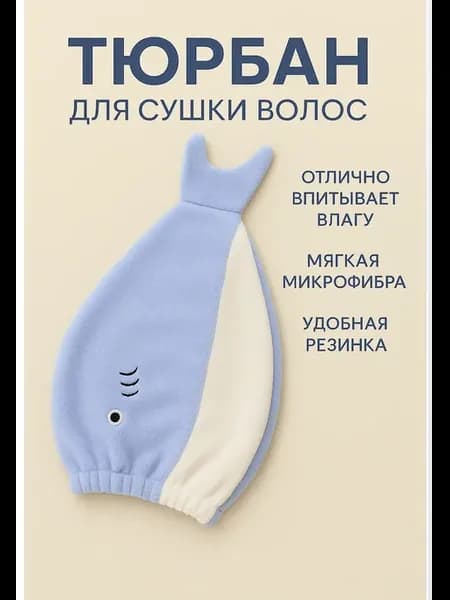 Тюрбан для сушки волос