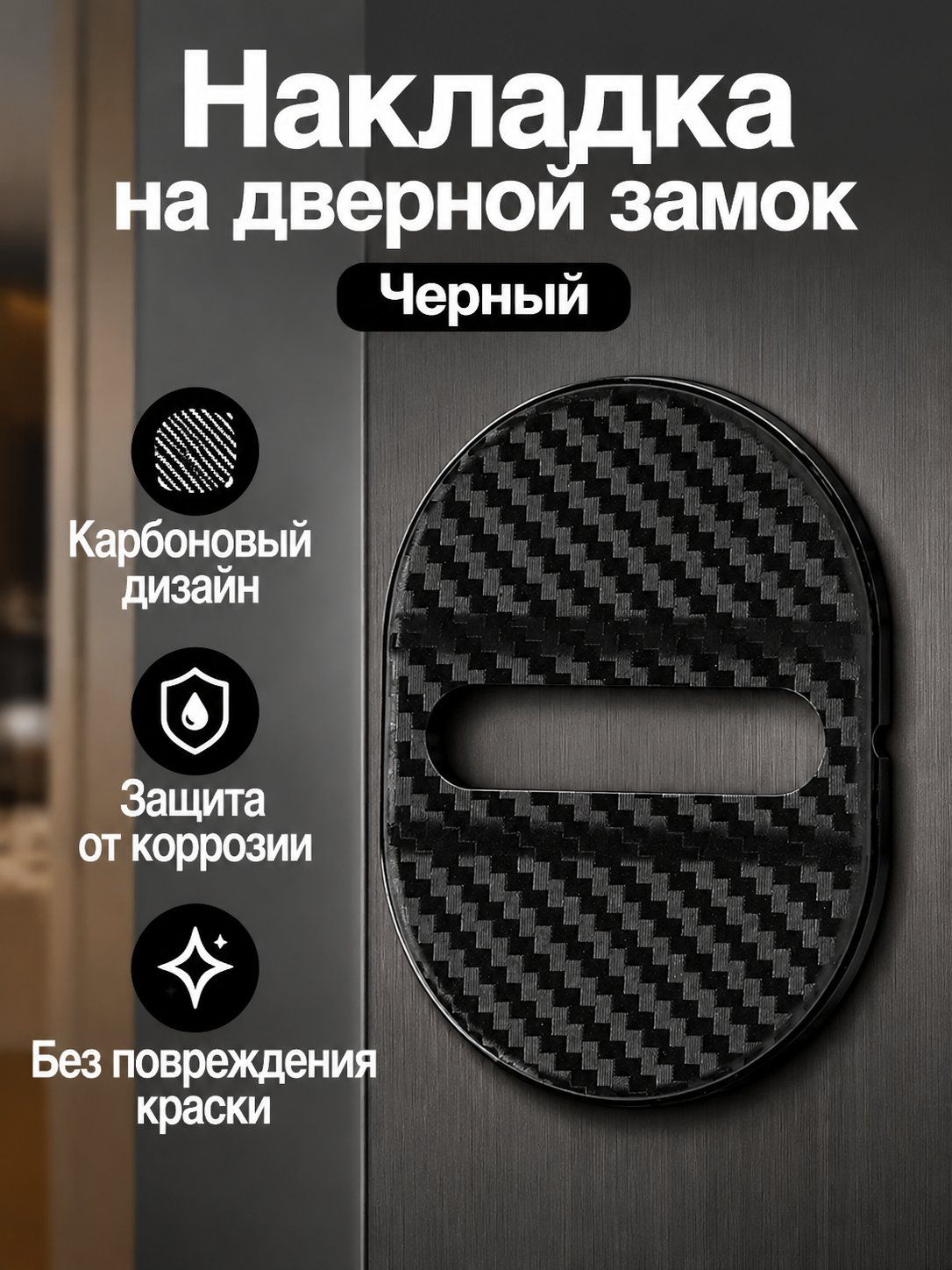 Защита внешних частей автомобиля на кузов, 4 шт.