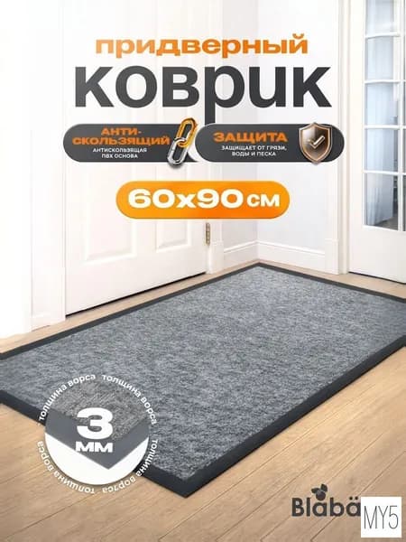 Коврик придверный 60x40 см 3 мм однотонный серый