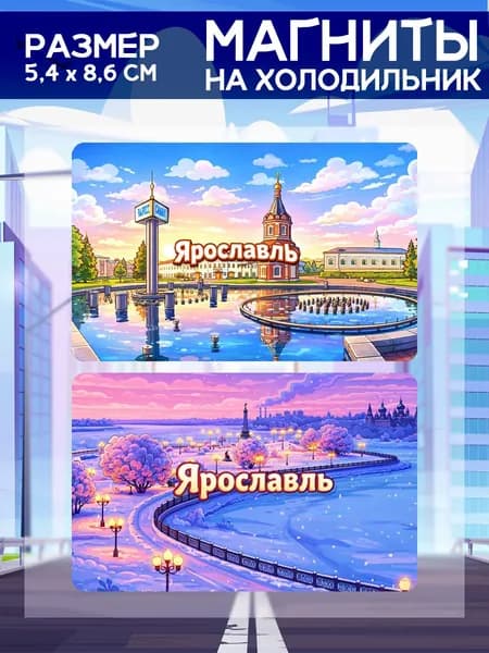 Виниловые магниты Ярославль. 2 шт размером 5,4*8,6 см.