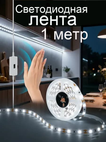 Светодиодная лента, IP22, Холодный белый, 1 шт