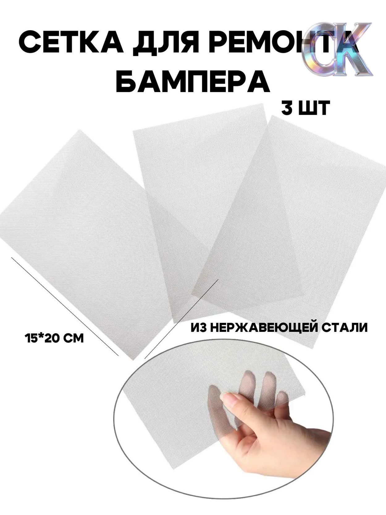 Сетка для ремонта бампера, сеточка для пайки пластика, для пайки бампера, 20*15 см