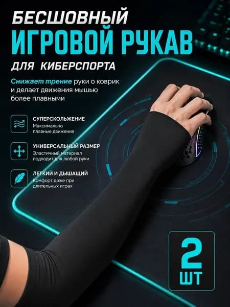 Игровой рукав для киберспорта 2 шт. Геймерский рукав-
