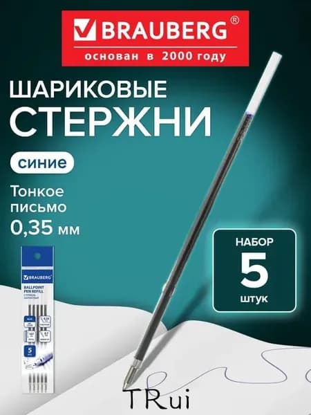 Стержни шариковые для шариковых ручек , Набор 5 штук, 107 мм, Синие, узел 0,7 мм, линия письма 0,35 мм