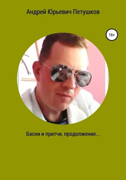 Басни и притчи. Продолжение | Андрей Юрьевич Петушков | Электронная книга