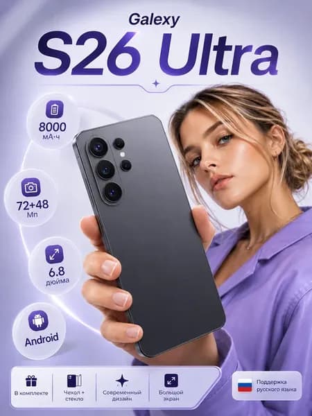 Смартфон Sansung S26 Ultra, Подарок 16+1024 ГБ,8000 mAh