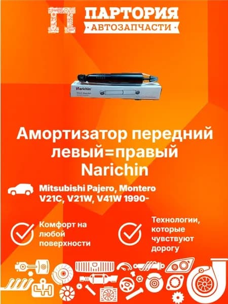 Амортизатор передний MITSUBISHI PAJERO II