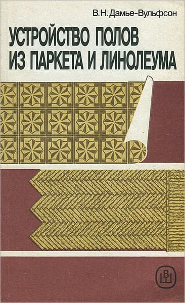 Устройство полов из паркета и линолиума. Практическое пособие | Дамье-Вульфсон Валерий Николаевич