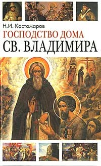 Господство дома Св. Владимира | Костомаров Николай Иванович