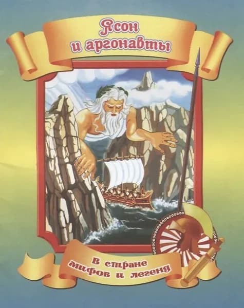 Ясон и аргонавты. Улыбка