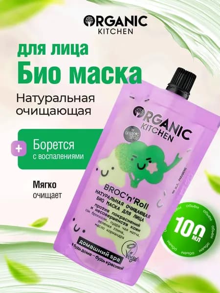 Organic Kitchen Маска для лица очищающая "Broc N Roll" Домашний SPA 100мл