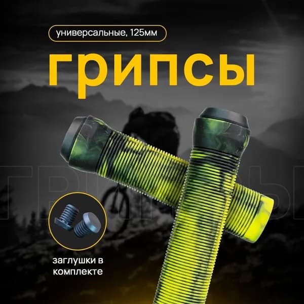 Грипсы для трюкового самоката 125 мм. 2 шт + заглушки Цвет желтый-черный