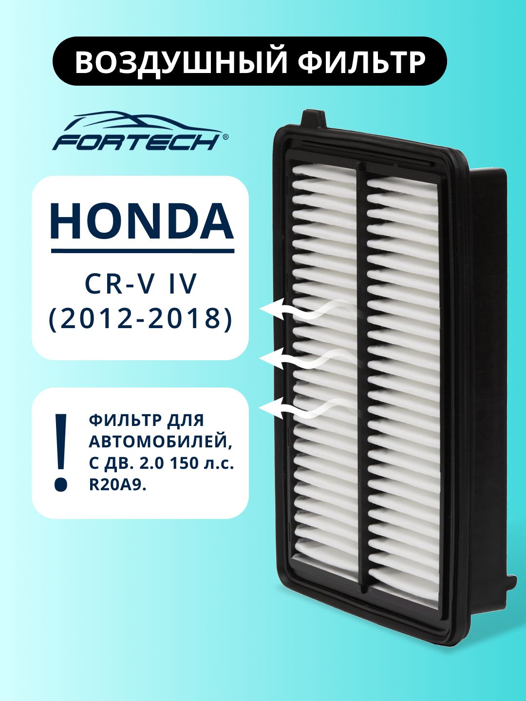 Фильтр воздушный HONDA CR-V IV 2012-2018 с двигателями 2.0 R20A9 FORTECH FA-189
