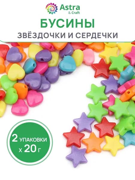 Бусины для рукоделия Звездочки и сердечки, 2*20 г, Astra&Craft