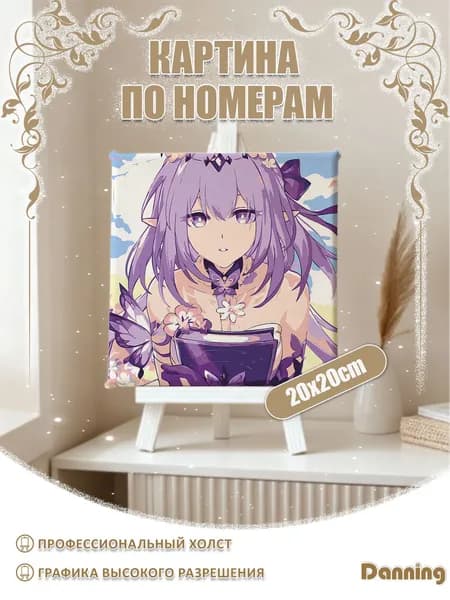 DIY набор для цифровой живописи по номерам холст с рамкой, 20x20cm с подрамником, Star Rail,Хонкай: Звездная Железная Дорога
