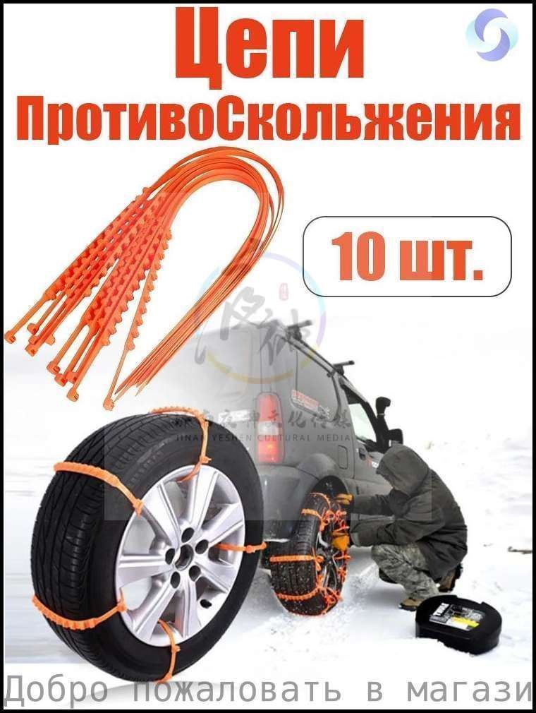 Цепь противоскольжения, 10 шт.