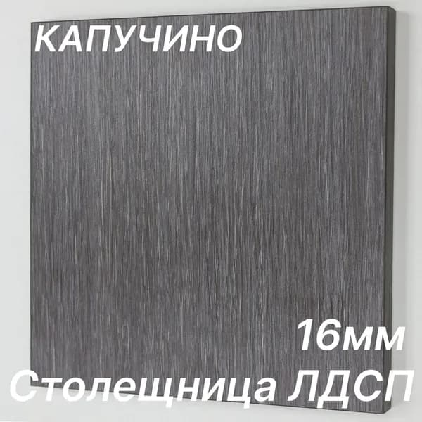 Столешница ЛДСП 150х360 16мм Цвет Капучино