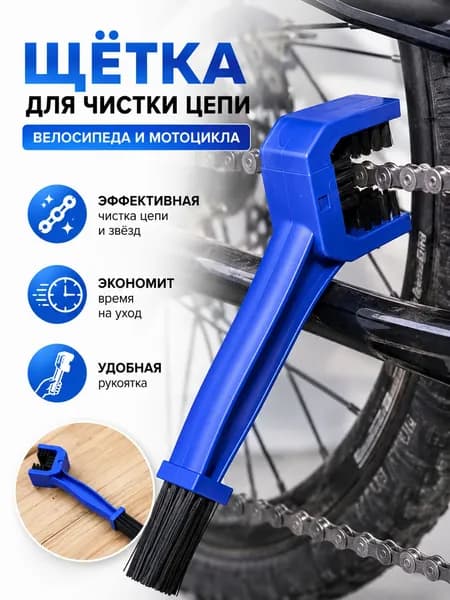 Щетка для велосипеда