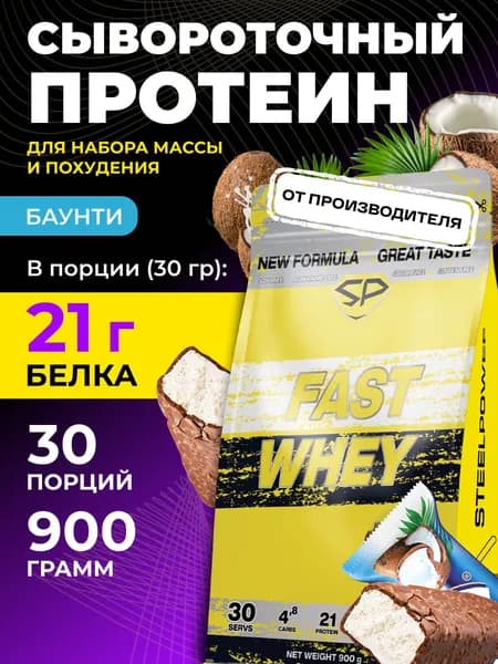 STEELPOWER Сывороточный протеин FAST WHEY, 900 гр, Баунти