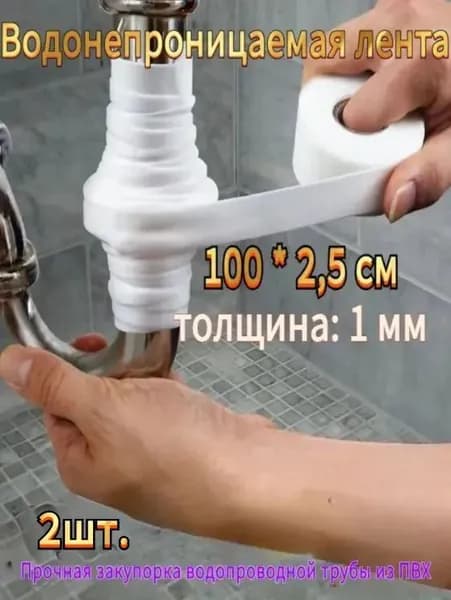 Герметичная лента для труб ПВХ 100х2.5 см - Водостойкий уплотнитель с защитой от протечек (толщина 1 мм, антикоррозийный, ремонт сантехники за 5 минут, 2 рулон)