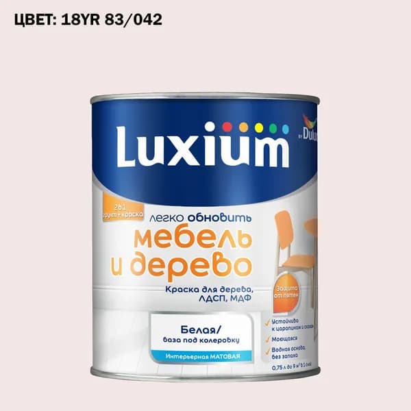Краска колерованная для дерева на водной основе Luxium by Dulux Мебель и дерево матовая база BW 0.75 л (Готовый цвет: 18YR 83/042 - Товар под заказ)