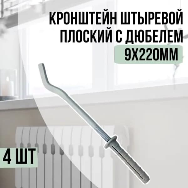 Кронштейн для радиатора штыревой плоский с дюбелем 9х220 мм, комплект 4 шт.