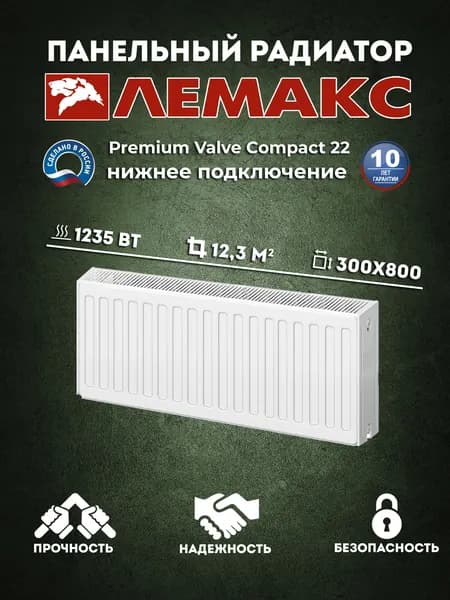 Стальной панельный радиатор Lemax Premium VC 22x300x800 с нижним подключением