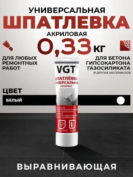 Шпаклёвка для стен готовая универсальная VGT/ВГТ выравнивающая, 0,33 кг