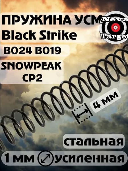 Витая пружина усиленная для пневматики Black Strike/Snowpeak B019 B024 CP2