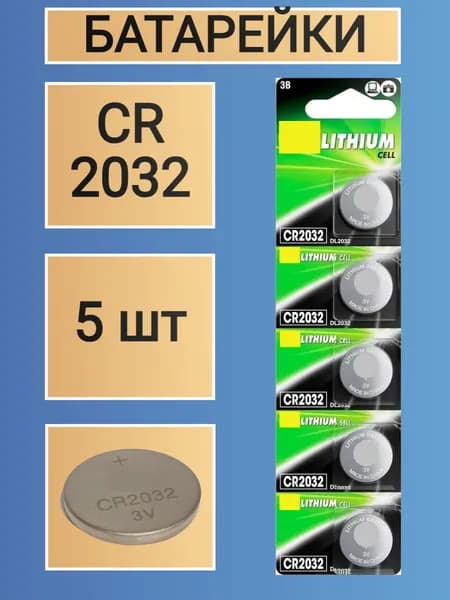 Батарейка cr2032, литиевая, 5 шт