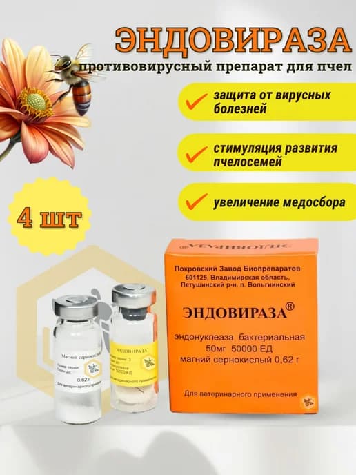 Эндовираза для пчёл 4 упаковки на 40 пчелосемей