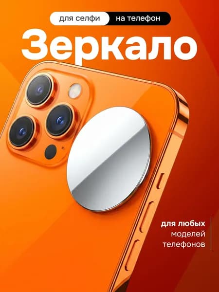 Зеркало для селфи на смартфон мобильный телефон