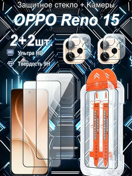 Комплект 4 шт. (2+2) : защитное стекло на OPPO Reno 15 - антицарапины, взрывозащита, на весь экран,закругленные края, легко устанавливается