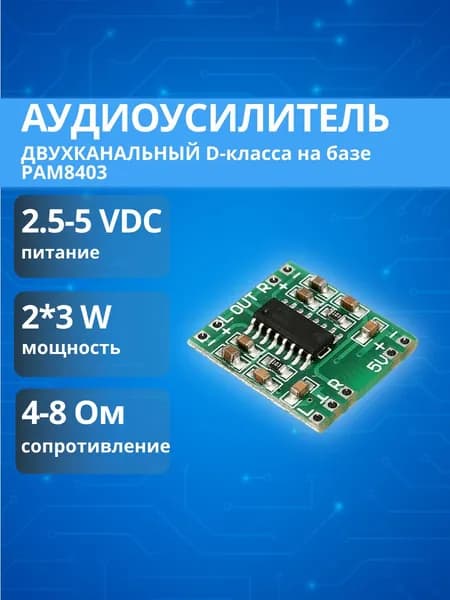 Двухканальный аудиоусилитель D-класса на базе микросхемы PAM8403