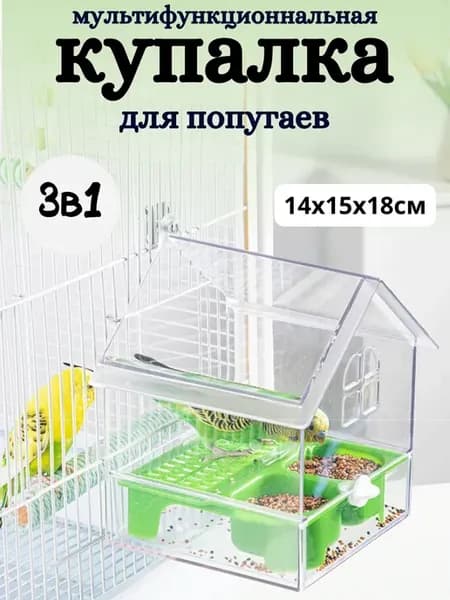 Купалка ванночка для птиц попугаев и грызунов в клетку
