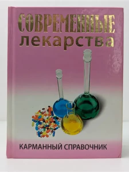 Современные лекарства. Карманный справочник