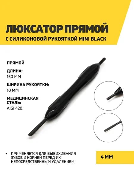 Люксатор стоматологический с силиконовой рукояткой Mini Black, 150 мм, 4 мм