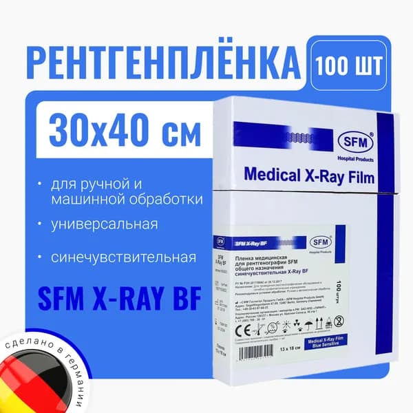 Рентгенплёнка SFM X-Ray BF 30х40 (синечувствительная) 100 листов