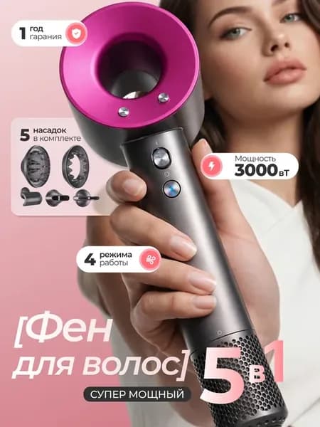 Фен для волос аналог dyson мощный с насадками 5 в 1