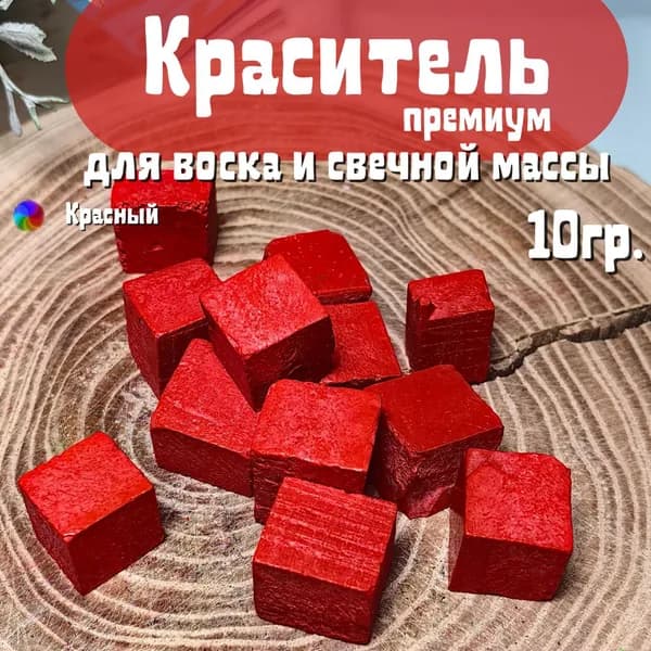 Краситель твердый жирорастворимый для воска 10 гр. Цвет красный.