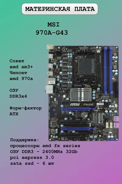 Материнская плата MSI 970A-G43
