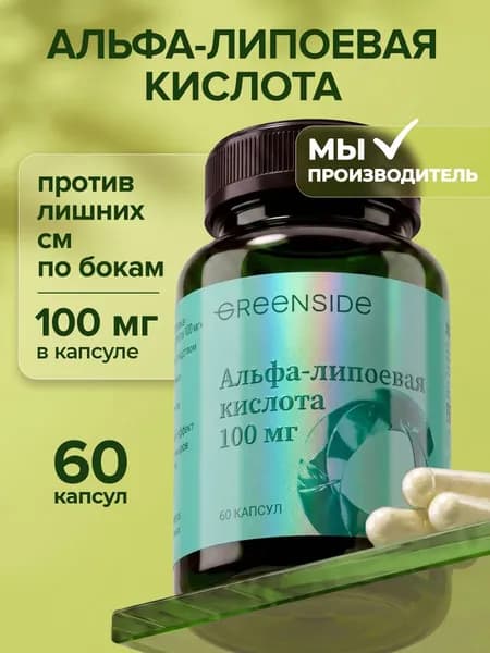 Альфа липоевая кислота 100 мг антиоксидант, капсулы для похудения и контроля веса, 60 капсул