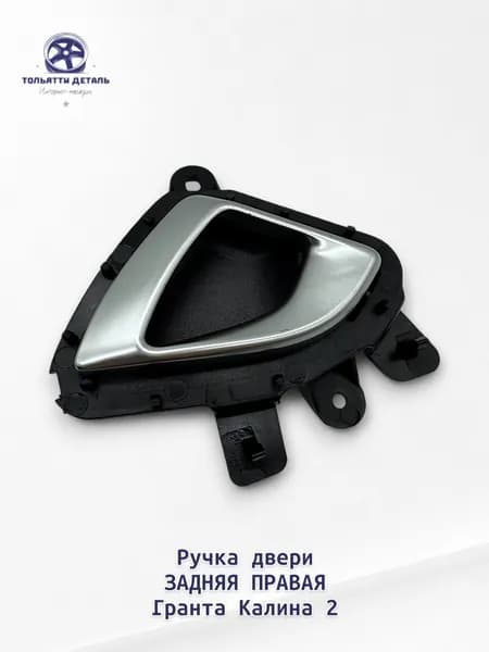 Дверная ручка Ручка открывания двери внутренняя (ЗАДНЯЯ ПРАВАЯ) Серебро для ВАЗ/LADA Гранта 2190-2192, Гранта FL, Калина 2, Datsun on-DO, mi-DO Арт. 2190-6205180