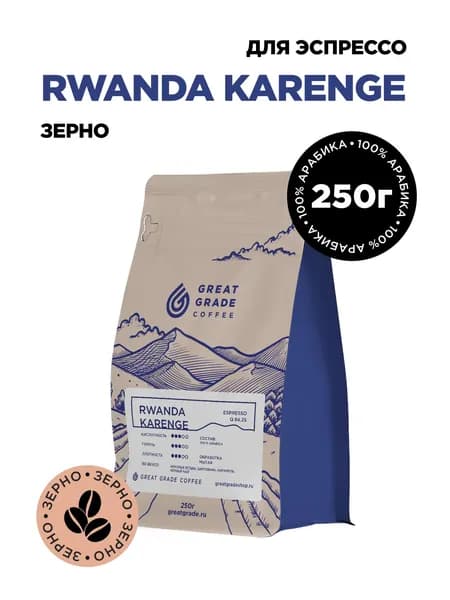 Кофе в зернах Руанда Каренге Great Grade Coffee, 250 г