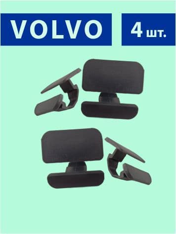 4 шт клипса обшивки багажника Volvo