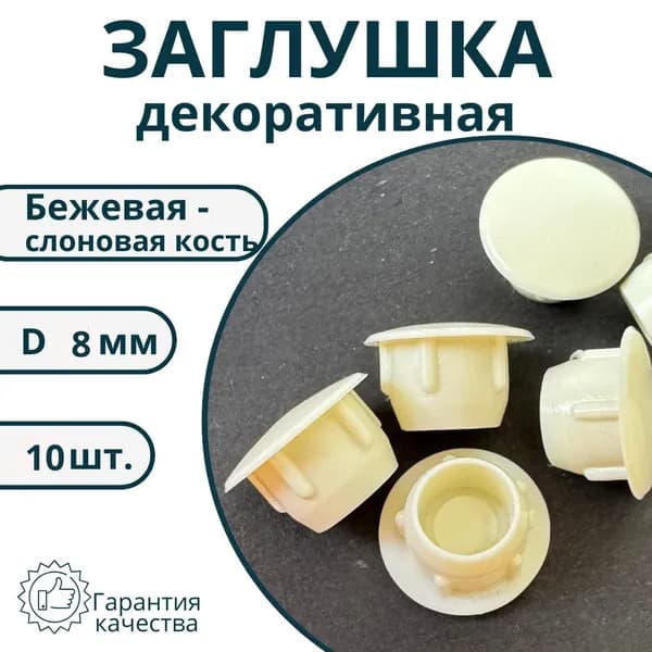 Заглушка мебельная декоративная 8мм, бежевая (10 штук)