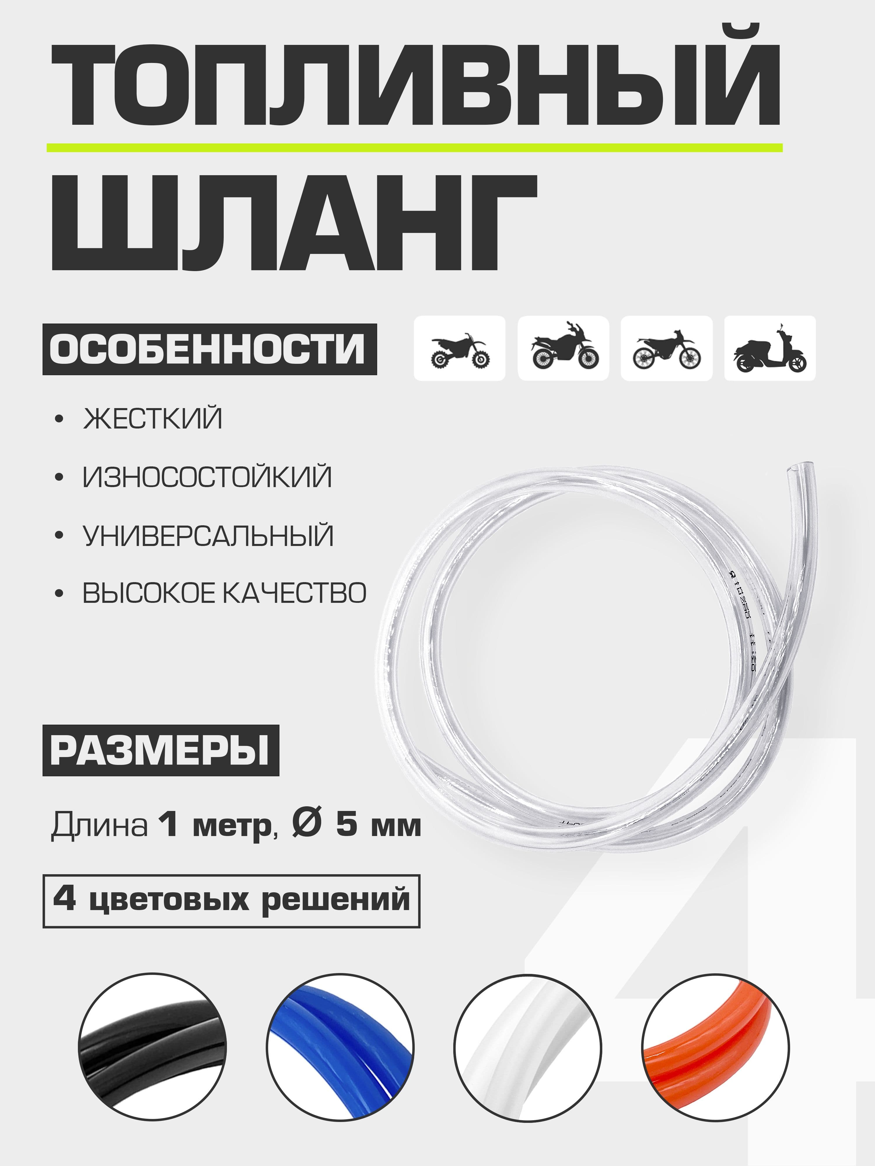 Шланг топливный универсальный 5-8 мм прозрачный (бензиновый)